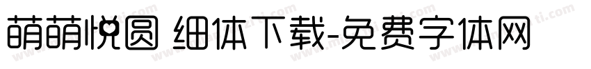 萌萌悦圆 细体下载字体转换